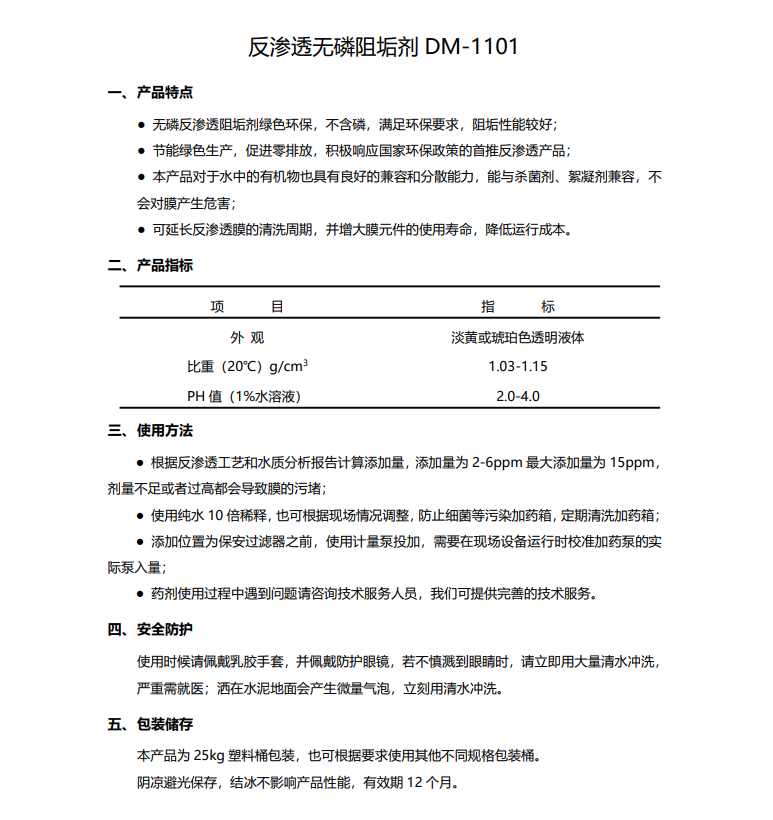 铜仁德美保罗DMEIPAUL反渗透无磷阻垢剂DM-1101使用说明书